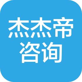 四川杰杰帝企业管理咨询有限公司