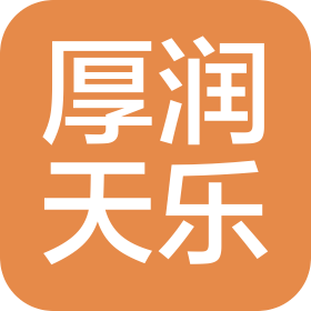 成都厚润天乐科技有限公司