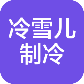 四川冷雪儿制冷工程有限公司