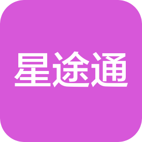 四川星途通科技有限公司