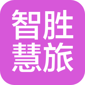 四川智胜慧旅科技有限公司