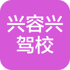 成都兴容兴机动车驾驶培训有限公司