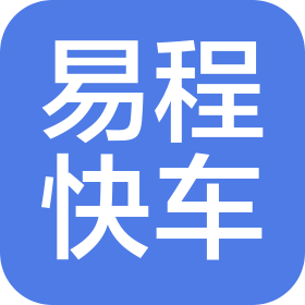 四川易程快车汽车服务有限公司