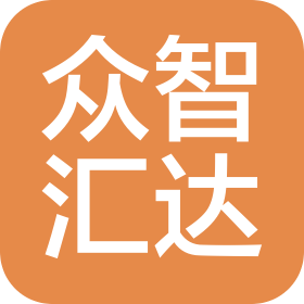 四川众智汇达企业服务有限公司