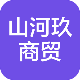 四川山河玖商贸有限公司