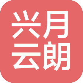 四川兴月云朗文化旅游有限公司