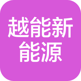 四川越能新能源有限责任公司