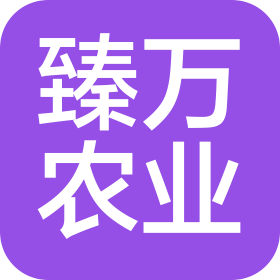 四川臻万农业科技有限公司