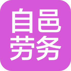 成都市自邑劳务有限公司