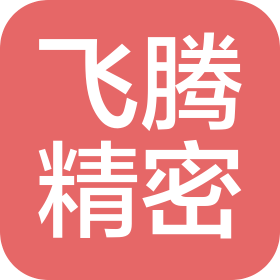 绵阳飞腾精密机械科技有限公司