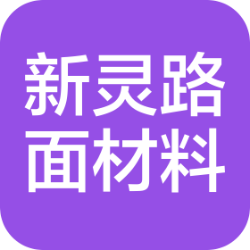 西昌市新灵路面材料有限公司