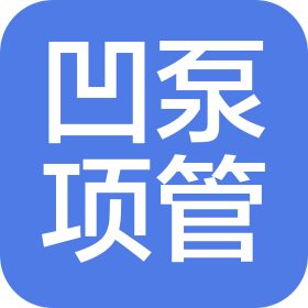 四川凹泵建设项目管理有限公司