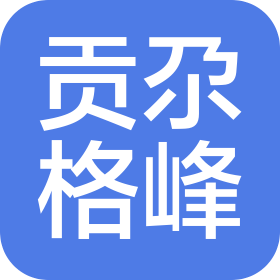 四川省贡尕格峰酒业有限责任公司