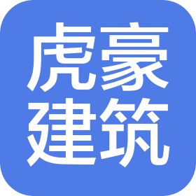 四川虎豪建筑工程有限公司