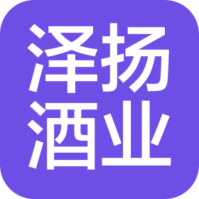 贵州泽扬酒业有限公司