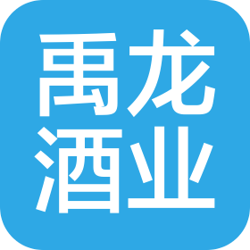 贵阳禹龙酒业有限公司