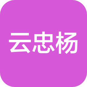 贵州云忠杨商贸有限公司