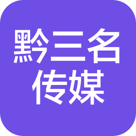 贵州黔三名文化传媒有限公司