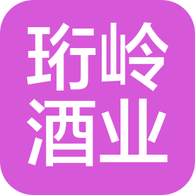 贵州珩岭酒业销售有限公司