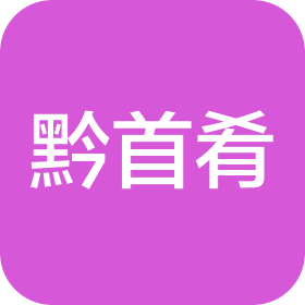 贵阳市黔首肴餐饮管理服务有限公司