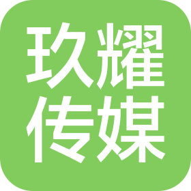 贵州玖耀文化传媒有限公司