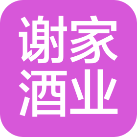 贵州谢家酒业有限公司