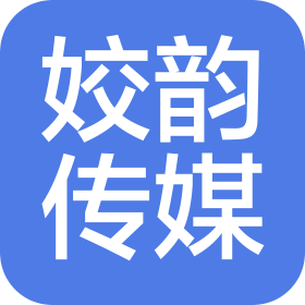 姣韵传媒(昆明)有限责任公司