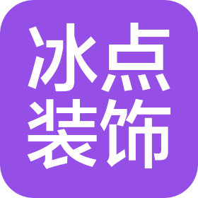 昆明冰点装饰工程有限公司