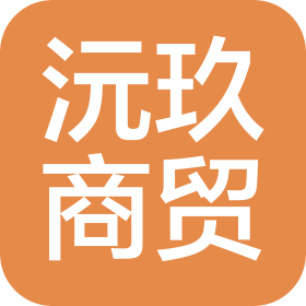 昆明沅玖商贸有限公司