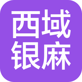 西藏西域银麻商贸有限公司