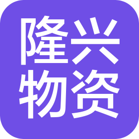 陕西隆兴物资贸易有限公司