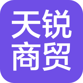 西安天锐商贸有限公司