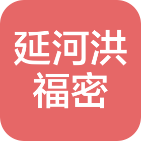 陕西延河洪福密工程技术有限公司