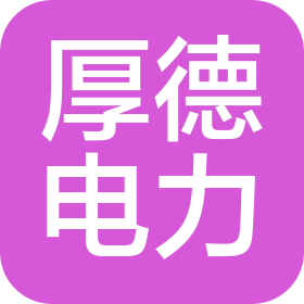 陕西厚德电力技术有限公司