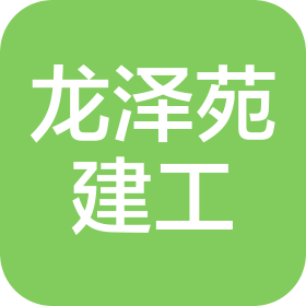 陕西龙泽苑建设工程有限公司