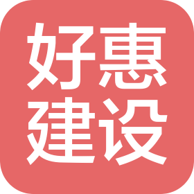 陕西好惠建设工程有限公司