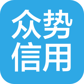 众势信用管理有限责任公司西安分公司
