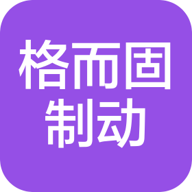 西安格而固制动技术有限公司