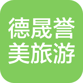 西安德晟誉美旅游有限公司
