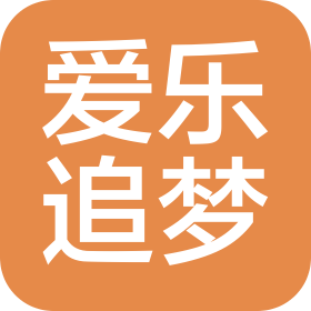 西安爱乐追梦文化传媒有限公司