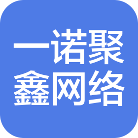陕西一诺聚鑫网络科技有限公司