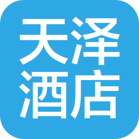 西安天泽酒店管理有限责任公司