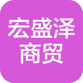 宜君县宏盛泽商贸有限公司