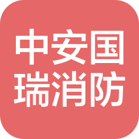 陕西中安国瑞消防科技有限公司