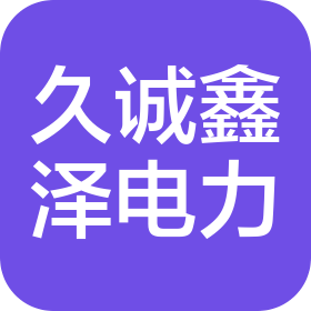 陕西久诚鑫泽电力科技工程有限公司
