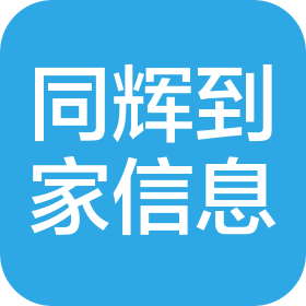 陕西同辉到家信息技术有限公司