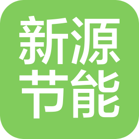 甘肃新源节能环保科技有限公司