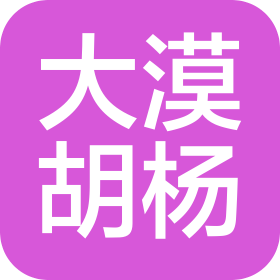大漠胡杨(甘肃)商务服务有限公司