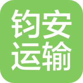 钧安运输(兰州)有限责任公司