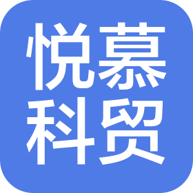 宁夏悦慕科贸有限公司